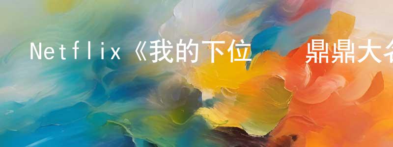 蔡貞安的動漫綜藝大全,Netflix《我的下位來賓鼎鼎大名第四季》迅雷下載/在線觀看/百度云-選秀/綜藝-美劇天堂